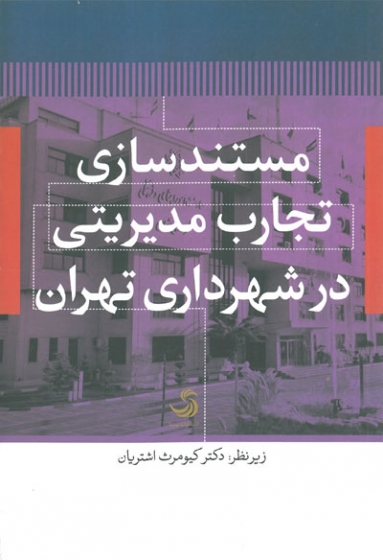 مستند سازی تجارب مدیریتی در شهرداری تهران اثر کیومرث اشتریان