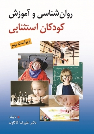 روانشناسی و آموزش کودکان استثنایی اثر دکتر علیرضا کاکاوند