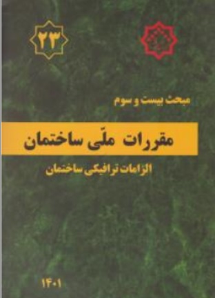 کتاب مبحث 23 ویرایش 1401 مقررات ملی ساختمان الزامات ترافیکی ساختمان اثر دفتر تدوین نشر توسعه ایران