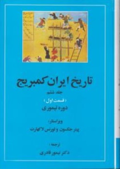 تاریخ ایران کمبریج جلد ششم قسمت اول دوره تیموری اثر لورنس لاکهارت ترجمه تیمور قادری