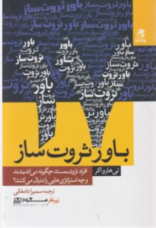 کتاب 17 باور ثروت ساز: افراد ثروتمند چگونه می اندیشند و چه استراتژی هایی را دنبال می کنند اثر تی هارو اکر ترجمه سمیرا دامغانی نشر بهار سبز