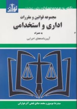 کتاب مجموعه قوانین و مقررات اداری و استخدامی (به همراه آیین نامه اجرایی) اثر سید رضا موسوی