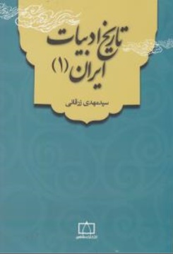 تاریخ ادبیات ایران (1) اثر سید مهدی زرقانی