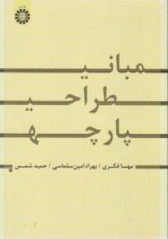 مبانی طراحی پارچه (کد : 1681) اثر مهسا فکری