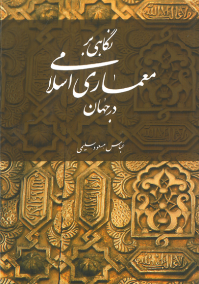 نگاهی بر معماری اسلامی در جهان اثر سلیمی