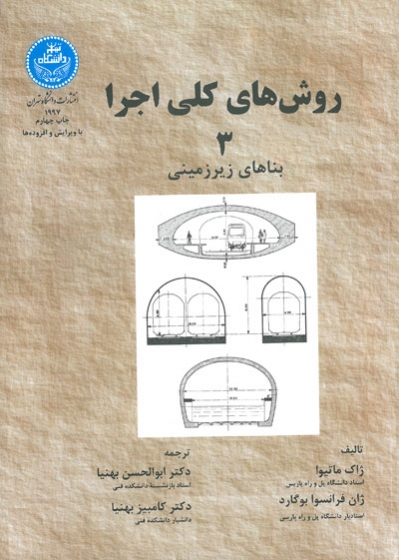 روش های کلی اجرا 3: بناهای زیرزمینی اثر ژاک ماتیوا ترجمه بهنیا