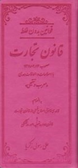 کتاب قوانین بدون غلط قانون تجارت اثر علی رسولی زکریا نشر کتاب آوا