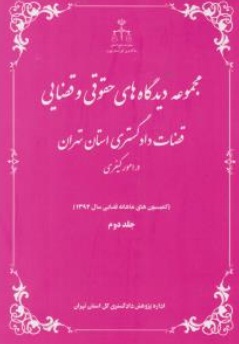 مجموعه دیدگاهای حقوقی و قضایی (قضات دادگستری استان تهران ، «در امور کیفری») ؛ (جلد دوم) اثر اداره پژوهش و اطلاع رسانی علمی مدیریت آموزش دادگستری کل استان تهران