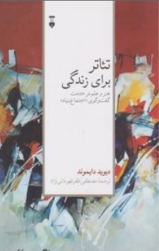 تئاتر برای زندگی (هنر و علم در خدمت گفت و گوی اجتماع بنیاد) اثر دیوید دایموند ترجمه مصطفی ظفر قهرمانی نژاد نشرنو