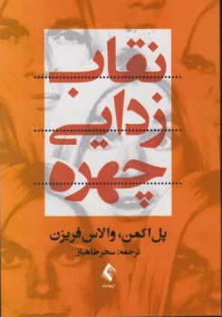 نقاب زدایی چهره اثر پل اکمن ترجمه سحر طاهباز