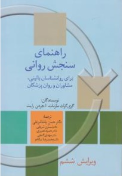 راهنمای سنجش روانی جلد دوم برای روانشناسان بالینی مشاوران و روان پزشکان اثر گری گراث مارنات ترجمه حسن پاشا شریفی