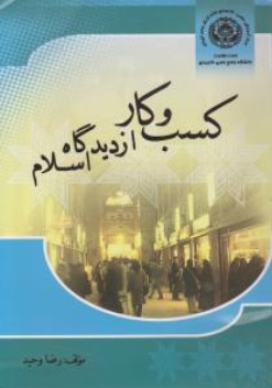 کسب و کار از دیدگاه اسلام اثر رضا وحید