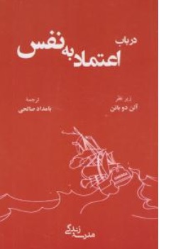 کتاب در باب اعتماد به نفس اثر آلن دوباتن ترجمه بامداد صالحی ناشر رخدادکویر