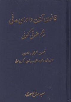 کتاب قانون آیین دادرسی مدنی در نظم حقوق کنونی ( تفسیری تشریحی و انتقادی ) اثر دکتر محمدصالح احمدی نشر آوا