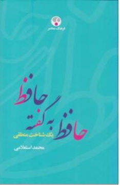 کتاب حافظه به گفته حافظ ( یک شناخت منطقی ) اثر دکتر محمد استعلامی نشر فرهنگ معاصر