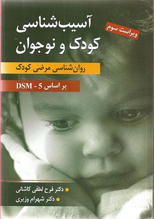 کتاب آسیب شناسی کودک و نوجوان (روان شناسی مرضی کودک بر اساس dsm-5) اثر فرح لطفی کاشانی