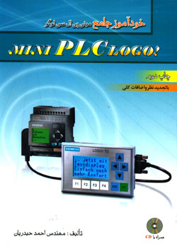 کتاب خودآموز جامع مینی پی ال سی لوگو MINI PLC LOGO اثر احمد حیدریان