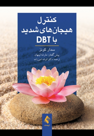 کتاب کنترل هیجان های شدید با DBT اثر سدرا کونز ترجمه انوشه امین زاده