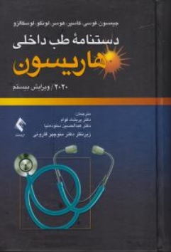 کتاب دستنامه طب داخلی هاریسون 2020 ویرایش بیستم اثر جیمسون فوسی ترجمه پریشاد قوام ستوده نیا  نشر ارجمند