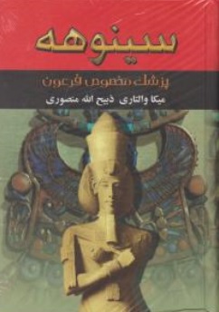 کتاب سینوهه ( پزشک مخصوص فرعون  ) دو جلدی اثر میکا والتاری ترجمه ذبیح الله  منصوری ناشر نگارستان