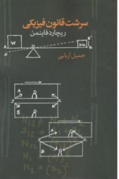 کتاب سرشت قانون فیزیکی اثر ریچاردفاینمن ترجمه جمیل آریایی نشر صدای معاصر