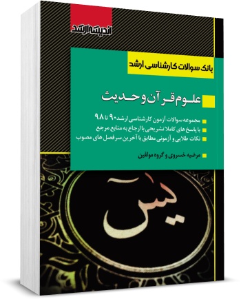 کتاب بانک سوالات کارشناسی ارشد : علوم قرآن و حدیث اثر مرضیه خسروی