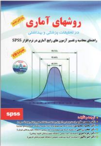 SPSS : روشهای آماری در تحقیقات پزشکی و بهداشتی ترجمه محسن صفاری