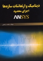 کتاب دینامیک و ارتعاشات سازه‌ها ، اجزای محدود و ANSYS اثر محمد رفیعی ناشر فدک ایساتیس
