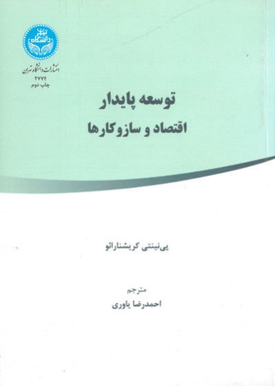 توسعه پایدار: اقتصاد و سازو کارها اثر پی نینتی کریشنارائو ترجمه احمدرضا یاوری