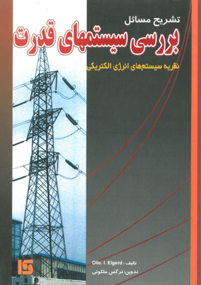 تشریح مسائل بررسی سیستم های قدرت (نظریه سیستم های انرژی الکتریکی)