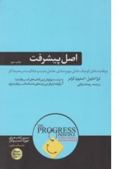 اصل پیشرفت (THE PROGRESS PRINCIPLE) اثر ترزا امابایل ترجمه ریحانه توکلی