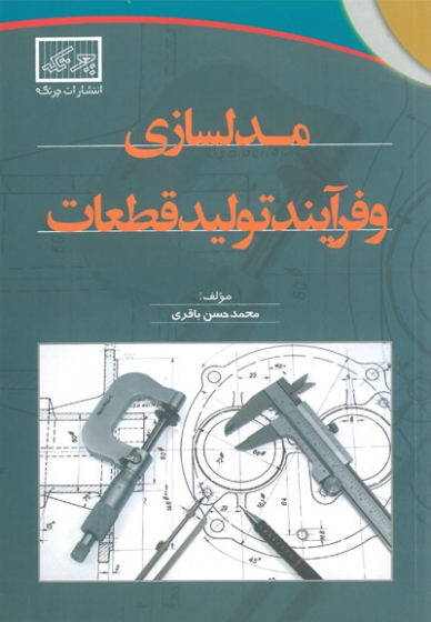 مدلسازی و فرآیند تولید قطعات اثر محمدحسن باقری