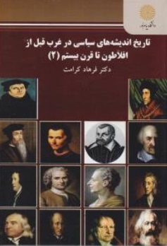 تاریخ اندیشه های سیاسی در غرب قبل از افلاطون تا قرن بیستم (2) اثر فرهاد کرامت