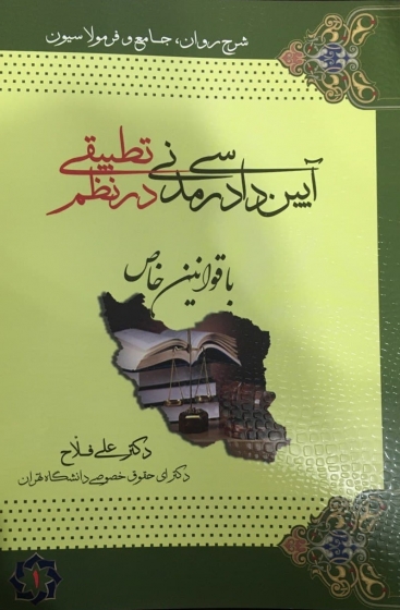 کتاب آیین دادرسی مدنی در نظم تطبیقی با قوانین خاص (دو جلدی) اثر علی فلاح