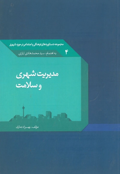 مجموعه دستاوردهای فرهنگی و اجتماعی در حوزه شهری4: مدیریت شهری و سلامت اثر دماری 