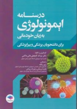 کتاب درسنامه ایمونولوژی به زبان خودمانی (  برای دانشجویان پزشکی و پیراپزشکی ) اثر دکتر مزدک گنجعلی خانی نشر جامعه نگر