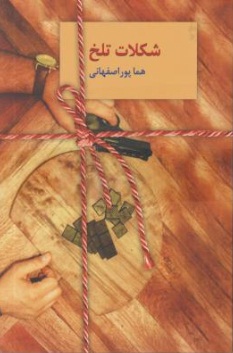 شکلات تلخ (دو جلدی) اثر هما پور اصفهانی