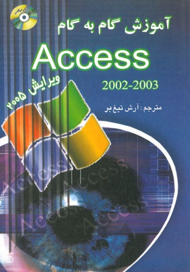 آموزش گام به گام Access 2002-2003 ویرایش 2005