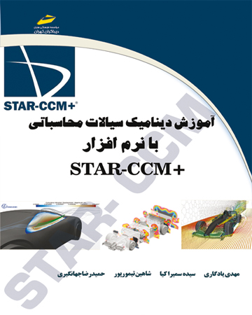 آموزش دینامیک سیالات محاسباتی با نرم افزار STAR CCM اثر مهدی یادگاری