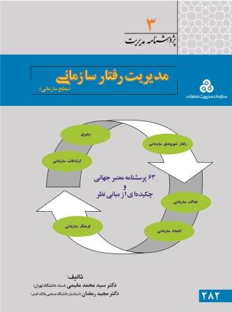 پژوهشنامه مدیریت(3) ، مدیریت رفتار سازمانی اثر سیدمحمد مقیمی