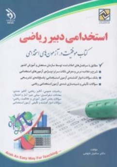 کتاب استخدامی دبیر ریاضی ( کتاب های موفقیت در آزمون های استخدامی ) اثر سامیار نجومی نشر آراه