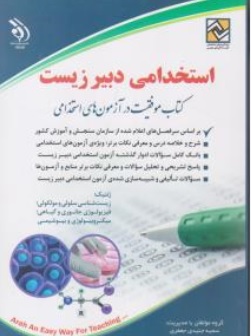 کتاب استخدامی دبیر زیست اثر سید جنیدی جعفری نشر آراه