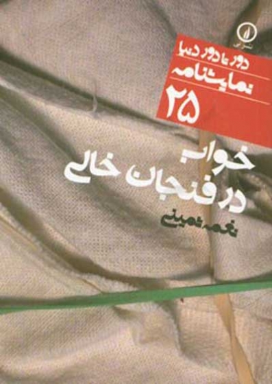 خواب در فنجان خالی اثر نغمه ثمینی