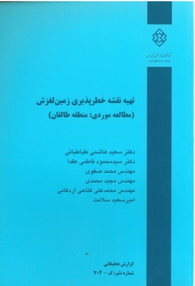 نشریه 704: تهیه نقشه خطرپذیری زمین لغزش (مظالعه موردی: منطقه طالقان)