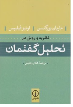 کتاب نظریه و روش در تحلیل گفتمان اثر ماریان یور گینس لوئیز فیلیپس ترجمه هادی جلیلی نشرنی