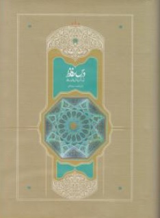 کتاب درس حافظ 2 جلدی نقد و شرح غزل های حافظ اثر محمد استعلامی