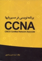 برنامه نویسی در مسیریابها CCNA