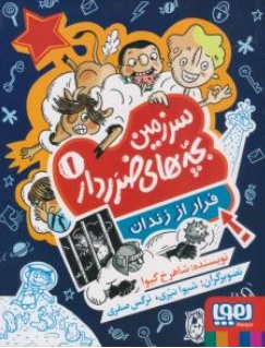 کتاب سرزمین بچه های ضرردار ( 1 ) : فرار از زندان اثر شاهرخ گیوا نشر هوپا