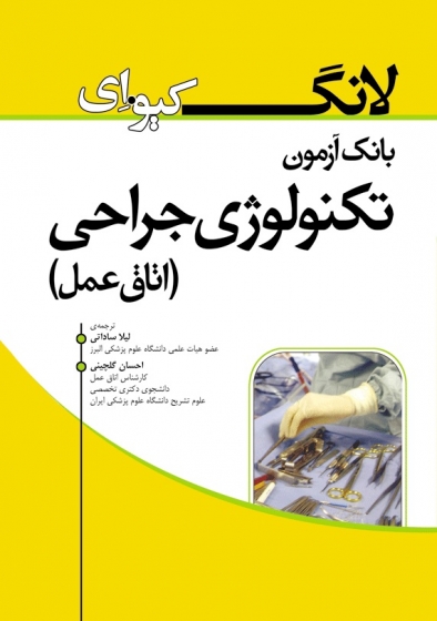 کتاب لانگ کیو .ای بانک آزمون تکنولوژی جراحی (اتاق عمل) اثر کرولن شرمن ترجمه احسان گلچینی