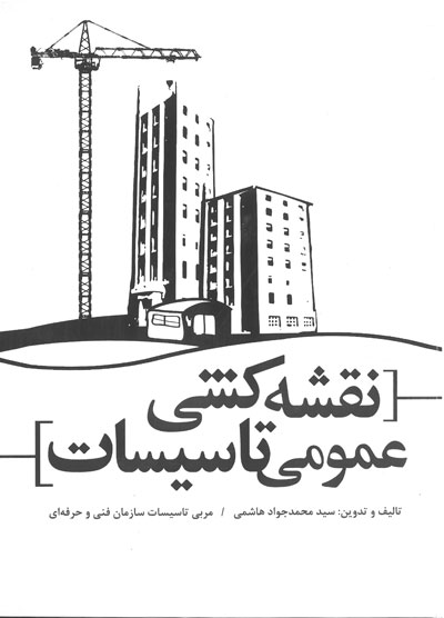 نقشه کشی عمومی تاسیسات